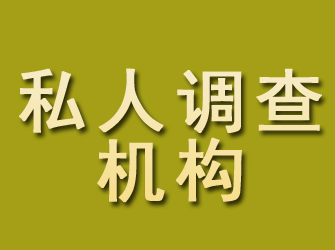 玄武私人调查机构